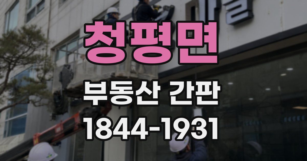 청평면 부동산 간판