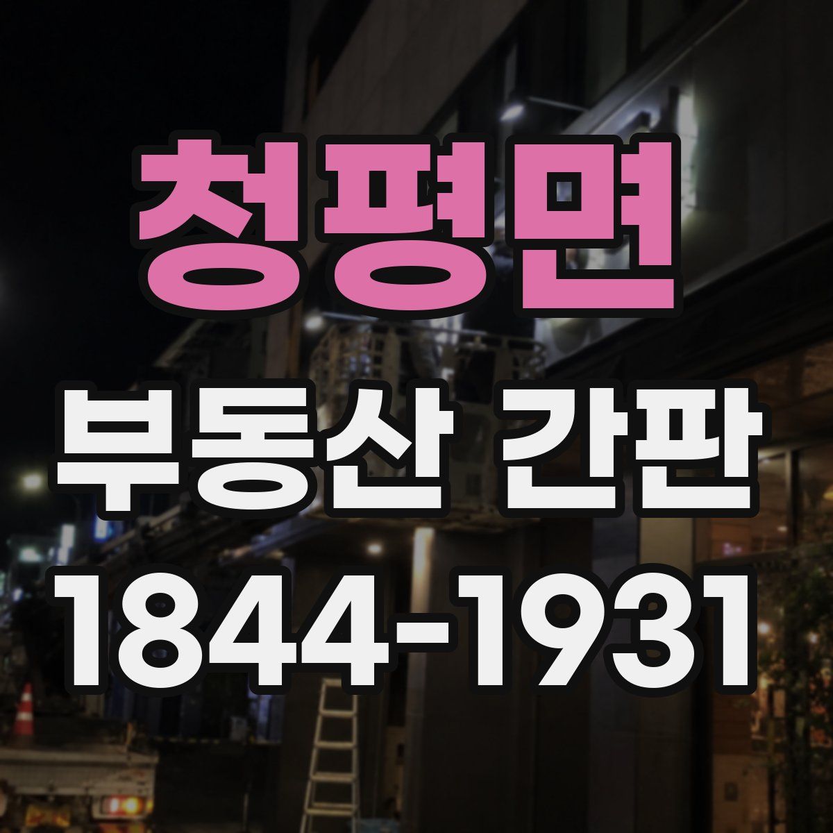 청평면 부동산 간판