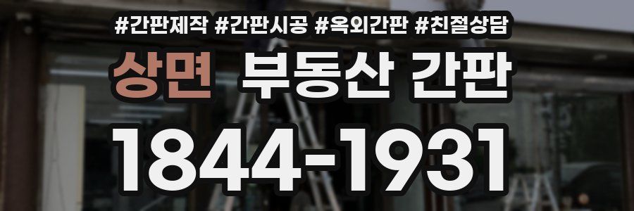 상면 부동산 간판