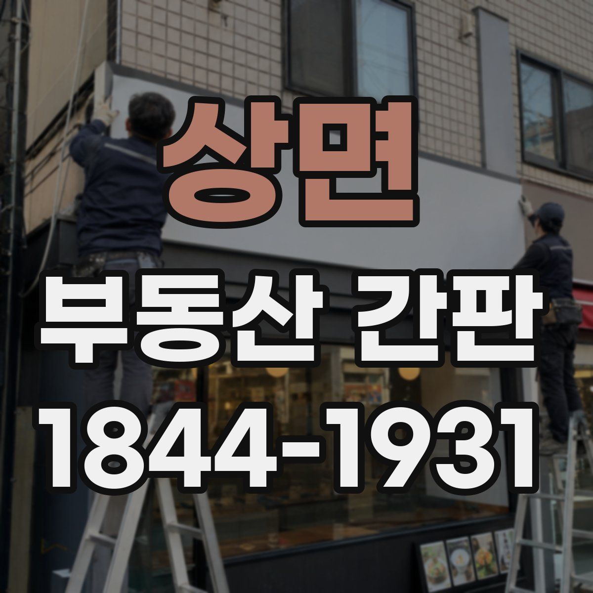 상면 부동산 간판