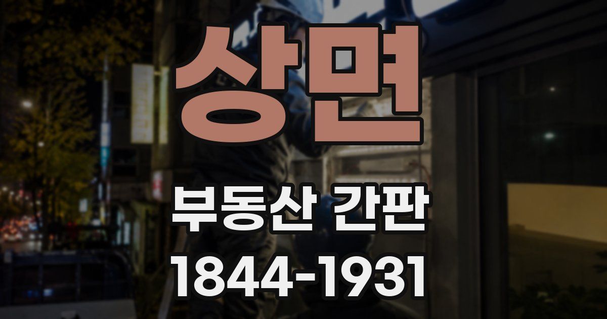 상면 부동산 간판