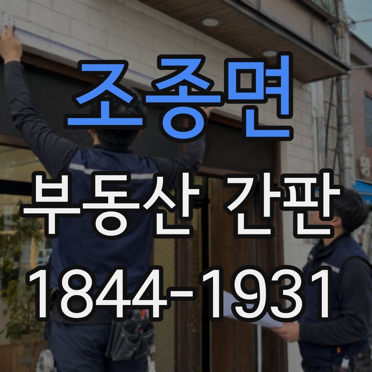 조종면 부동산 간판