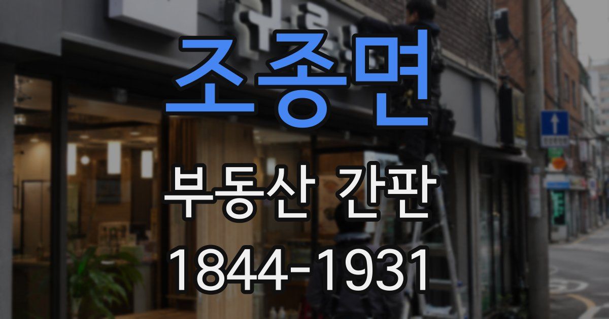 조종면 부동산 간판