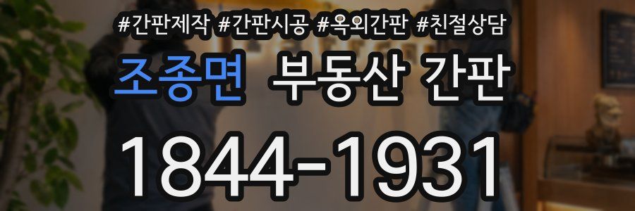 조종면 부동산 간판