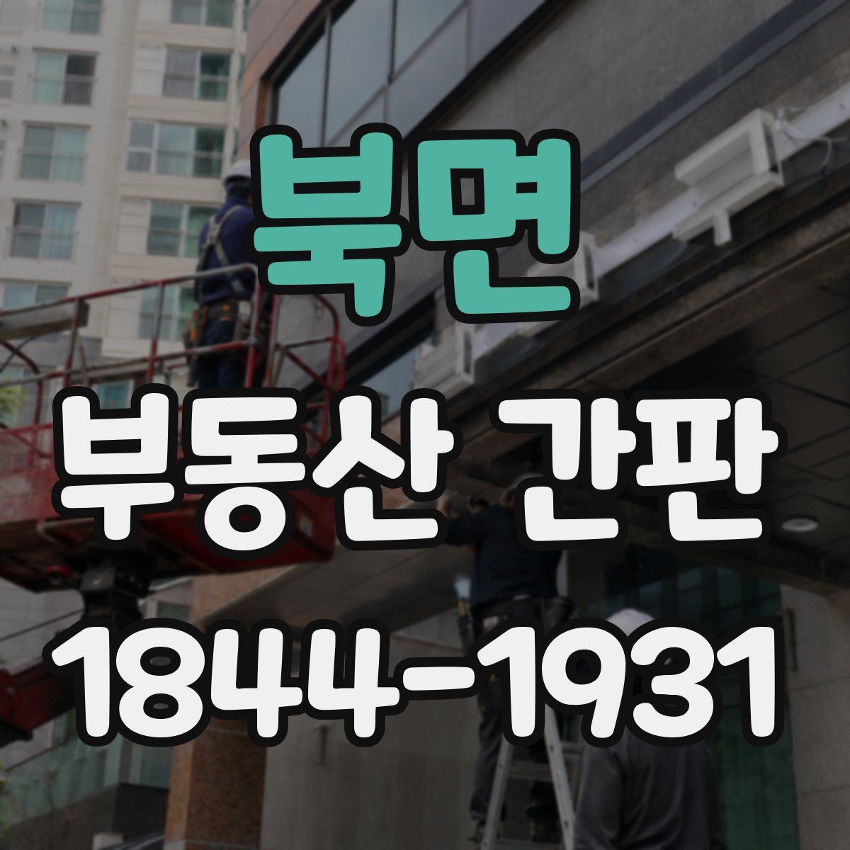 북면 부동산 간판