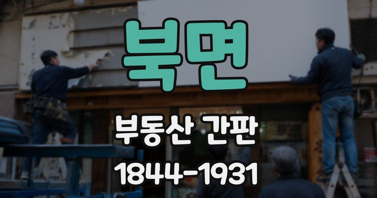 북면 부동산 간판