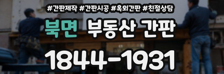 북면 부동산 간판
