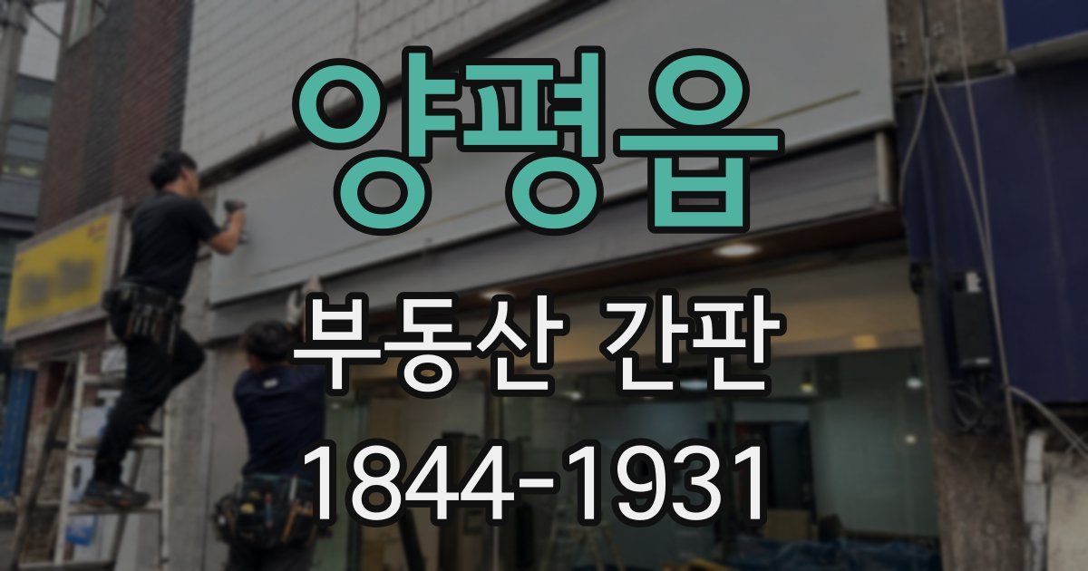 양평읍 부동산 간판
