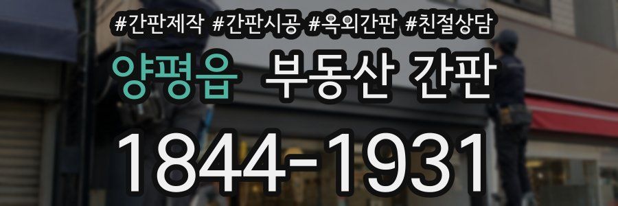 양평읍 부동산 간판