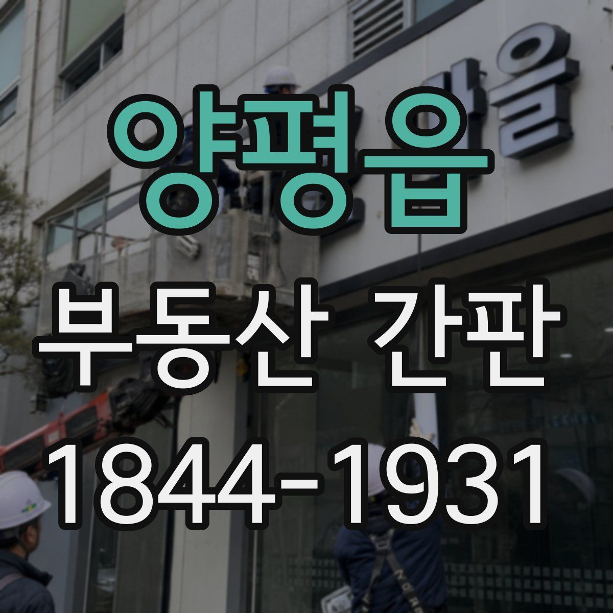 양평읍 부동산 간판