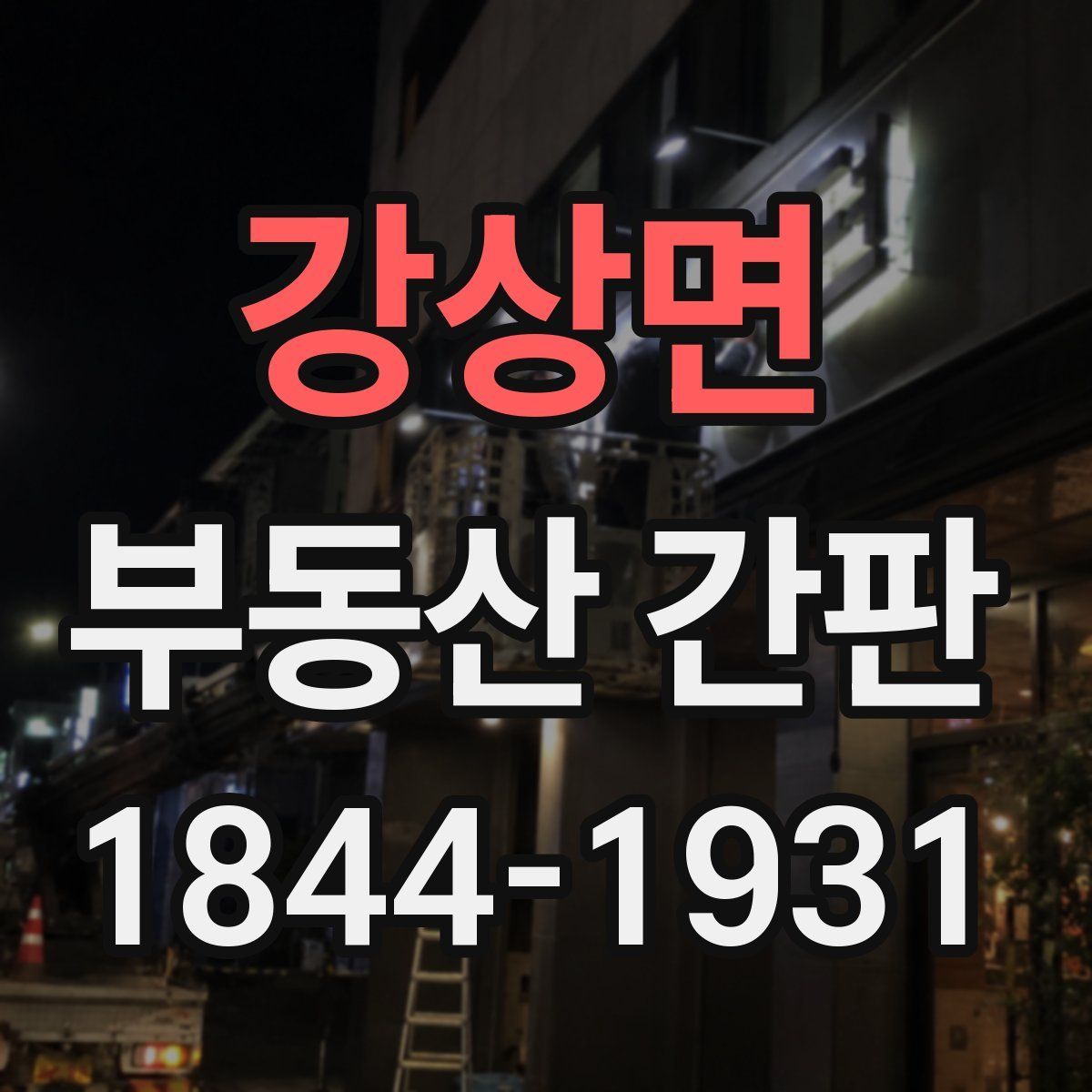 강상면 부동산 간판