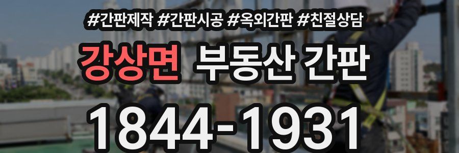 강상면 부동산 간판