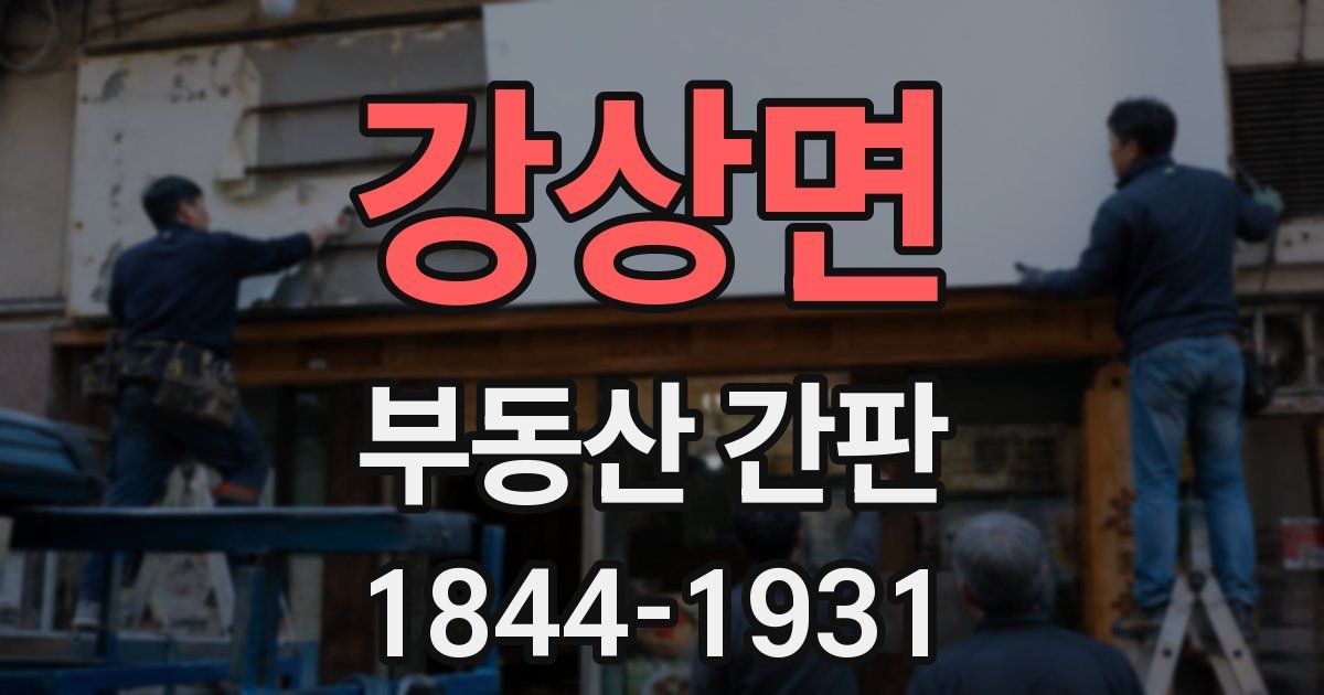 강상면 부동산 간판