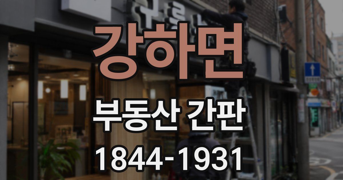 강하면 부동산 간판