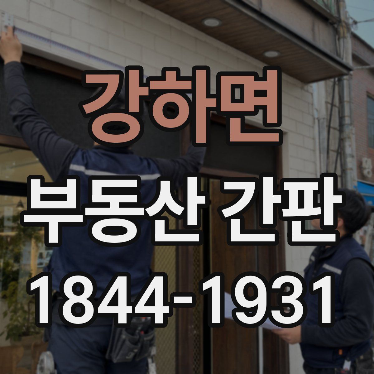 강하면 부동산 간판