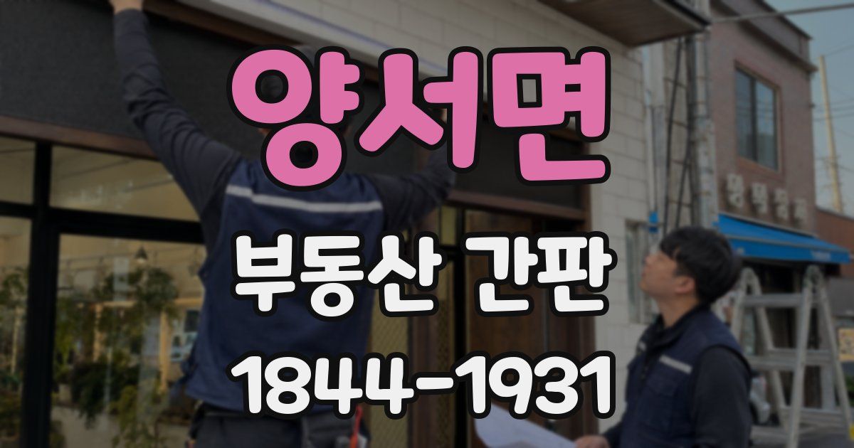 양서면 부동산 간판