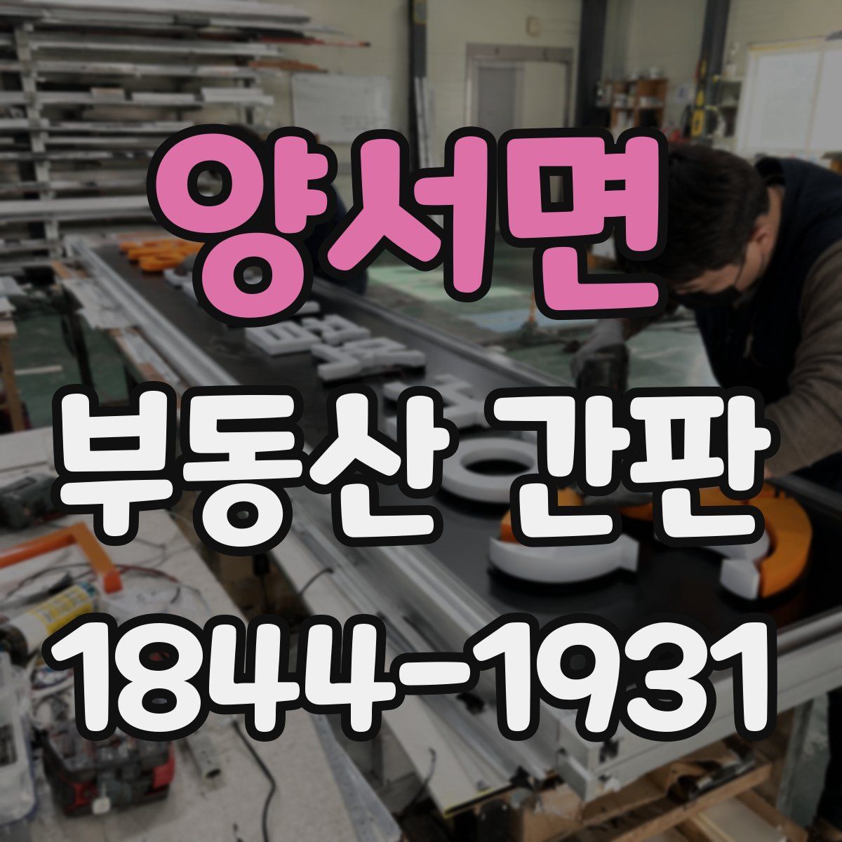 양서면 부동산 간판