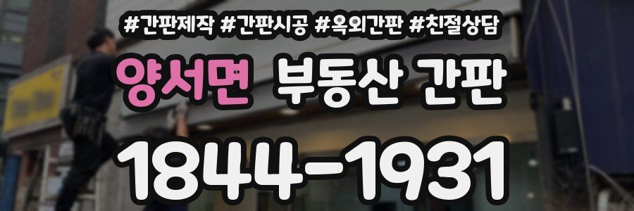 양서면 부동산 간판