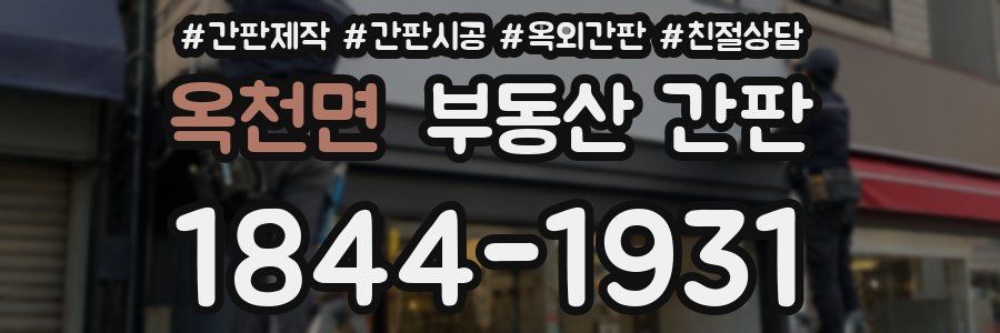 옥천면 부동산 간판