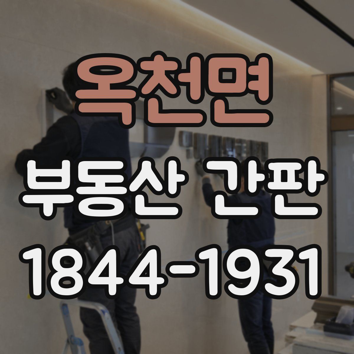 옥천면 부동산 간판