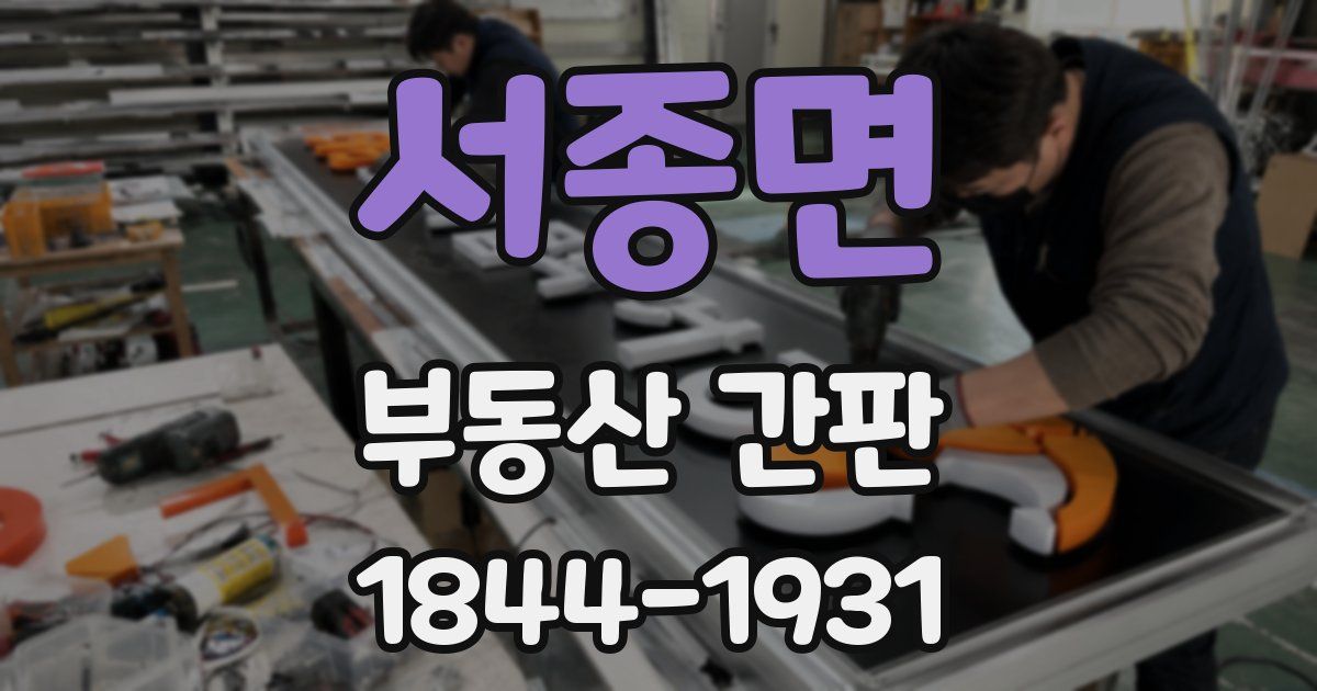 서종면 부동산 간판