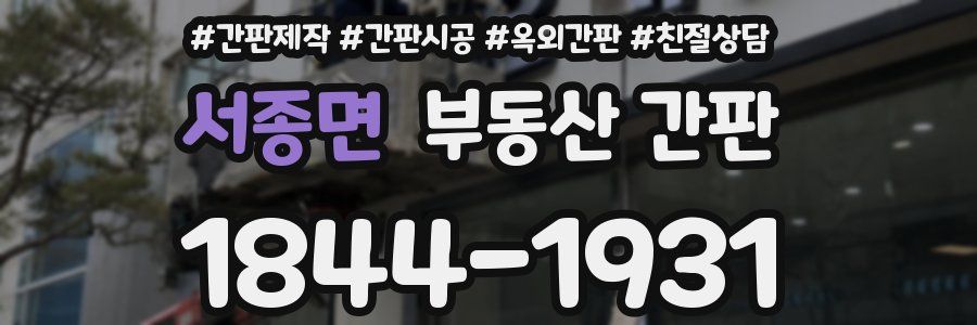 서종면 부동산 간판