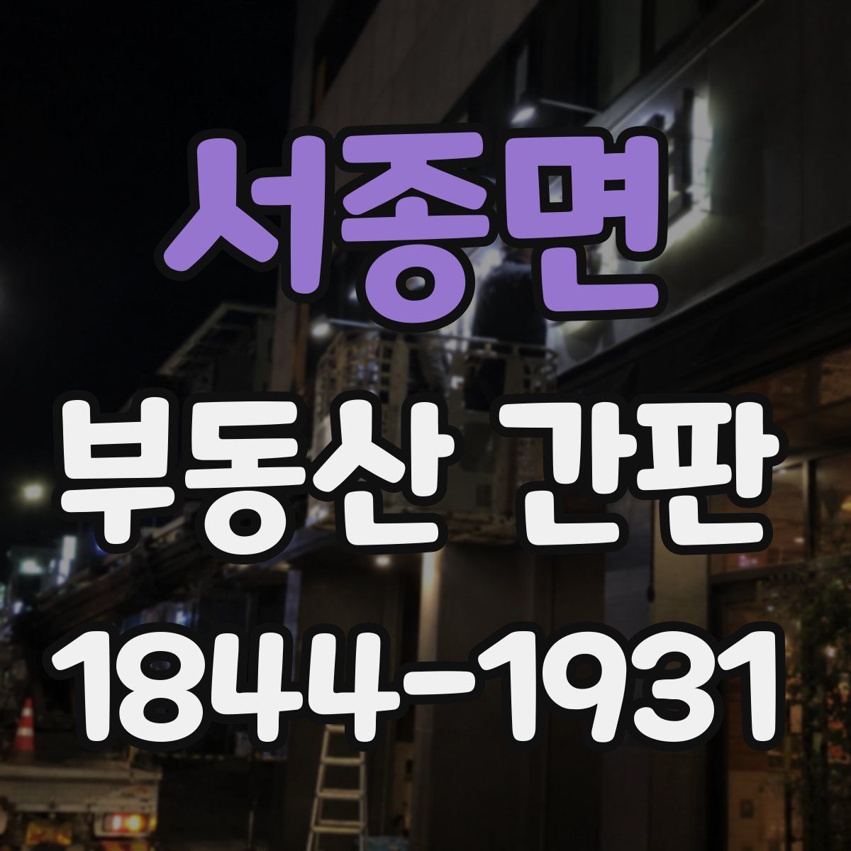 서종면 부동산 간판