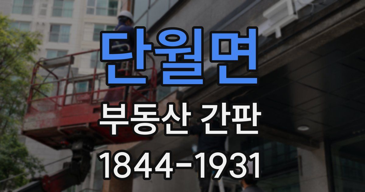 단월면 부동산 간판
