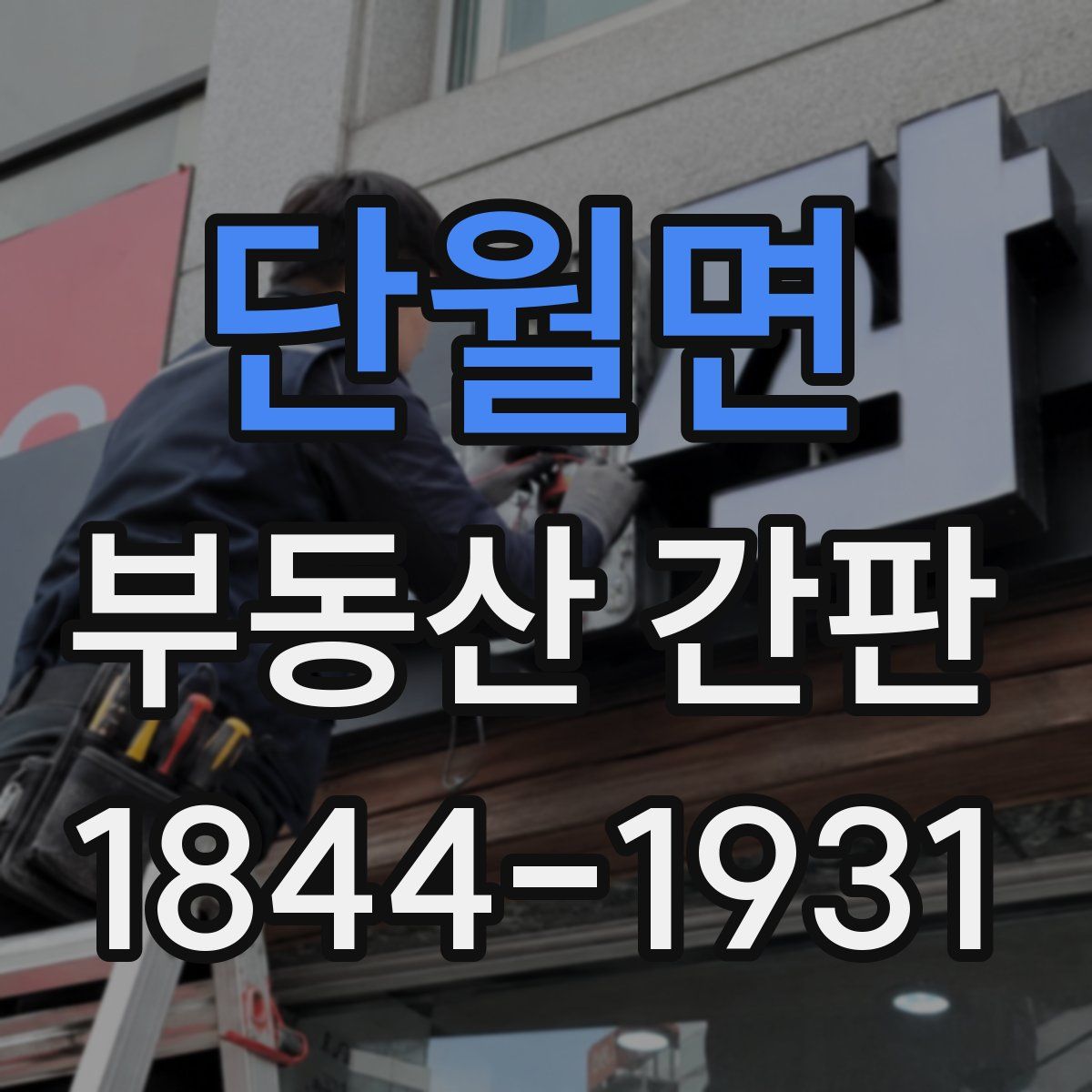 단월면 부동산 간판