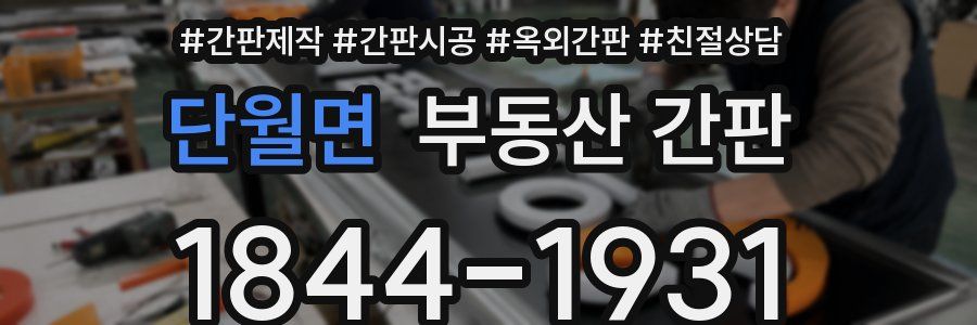 단월면 부동산 간판