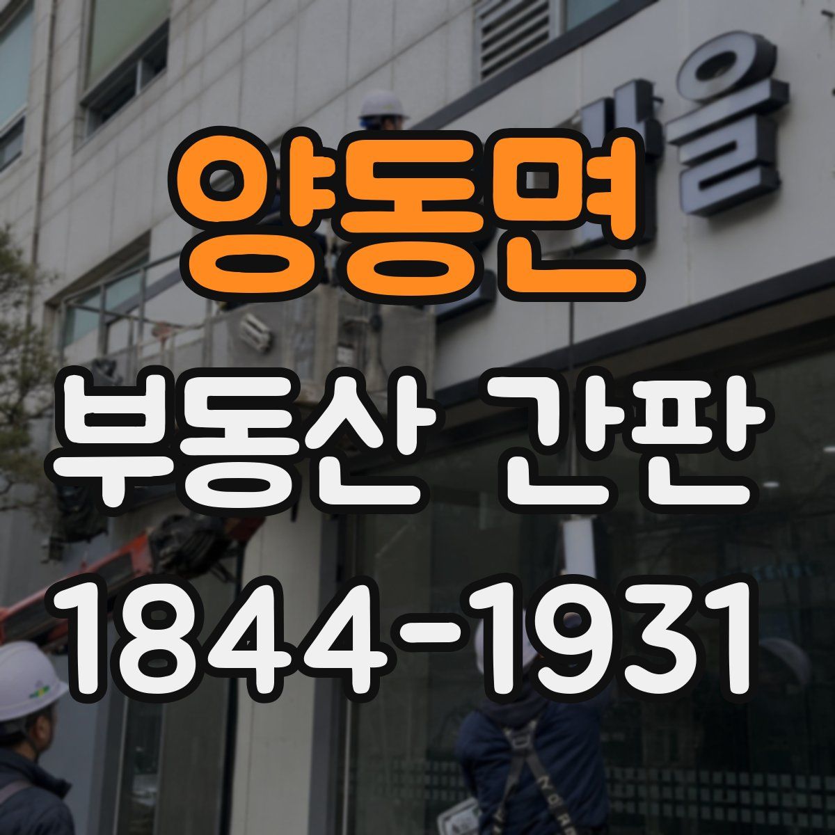 양동면 부동산 간판