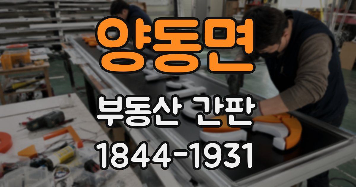 양동면 부동산 간판