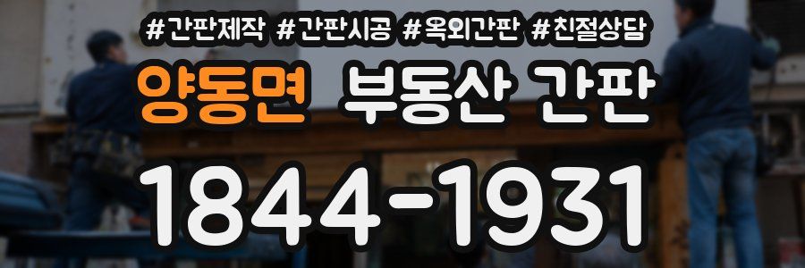 양동면 부동산 간판