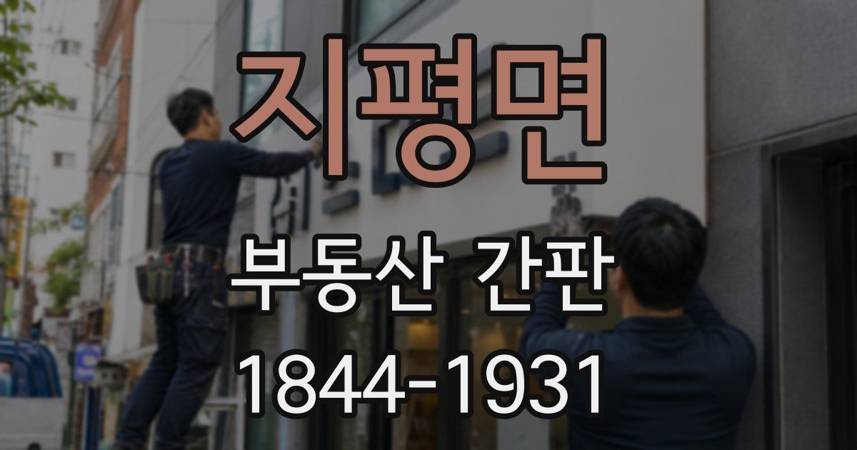 지평면 부동산 간판