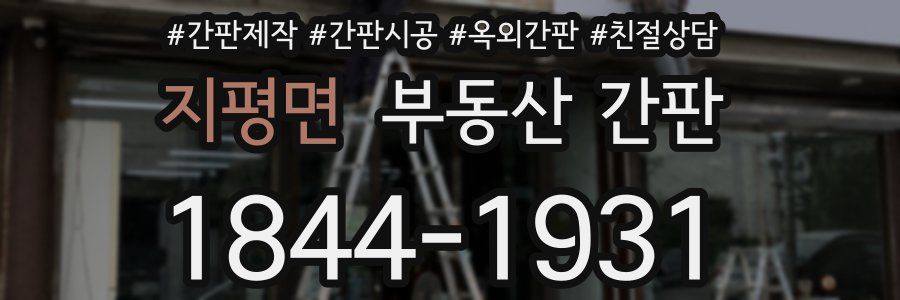 지평면 부동산 간판