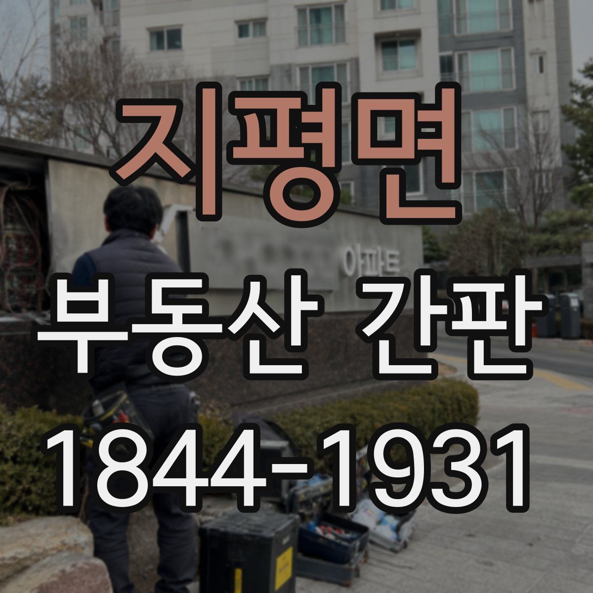 지평면 부동산 간판