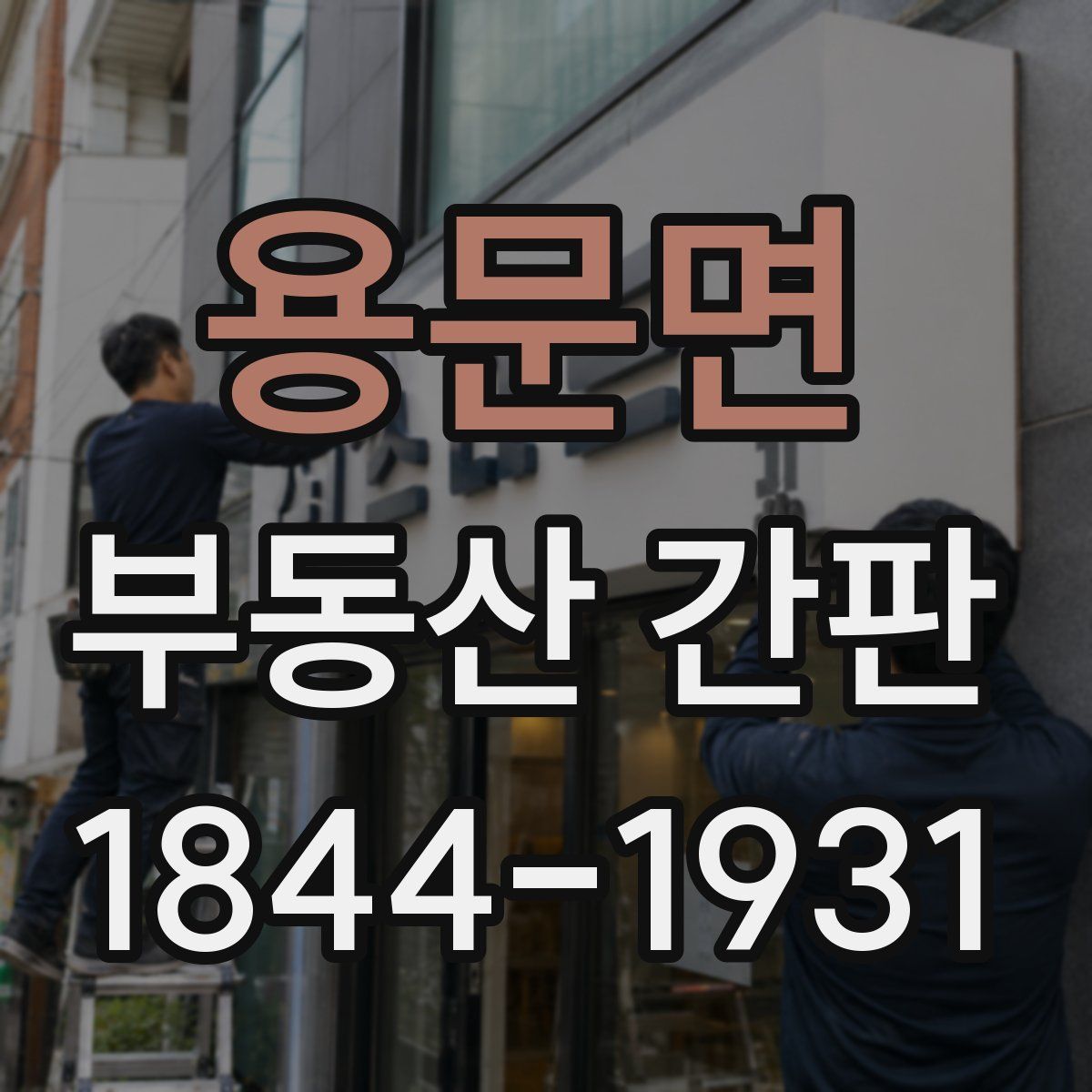 용문면 부동산 간판