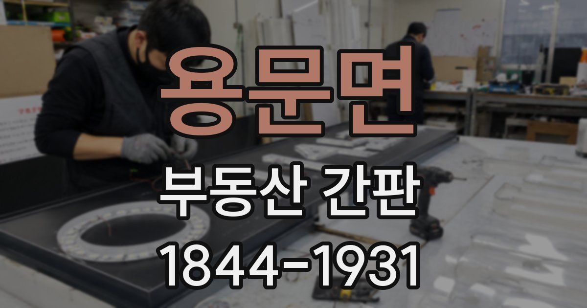 용문면 부동산 간판