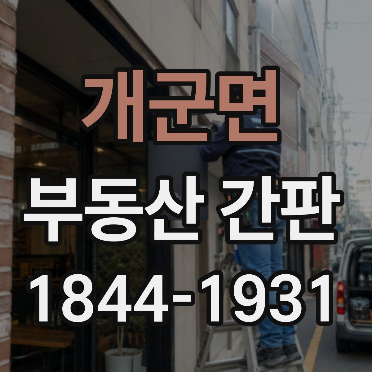 개군면 부동산 간판