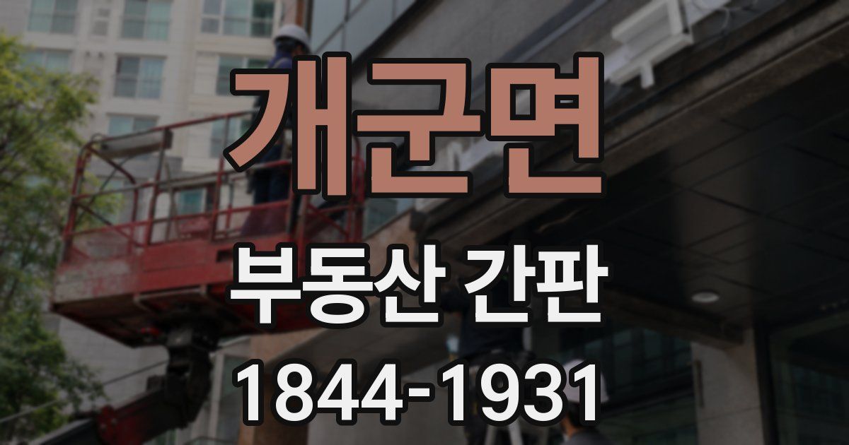 개군면 부동산 간판