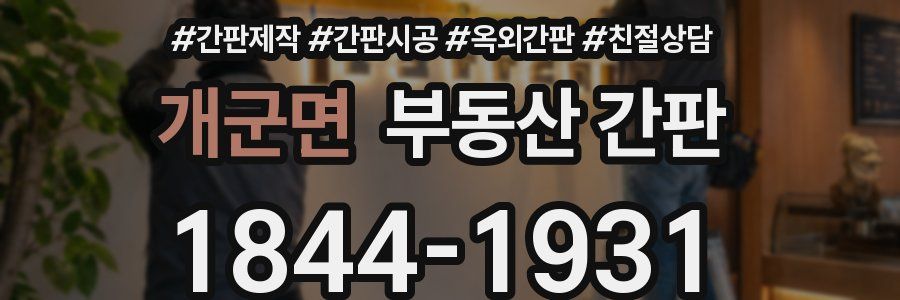 개군면 부동산 간판