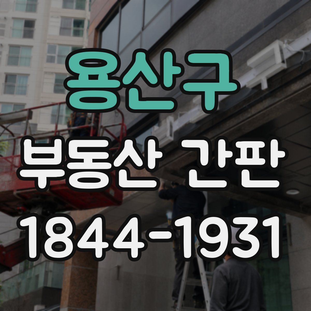 용산구 부동산 간판