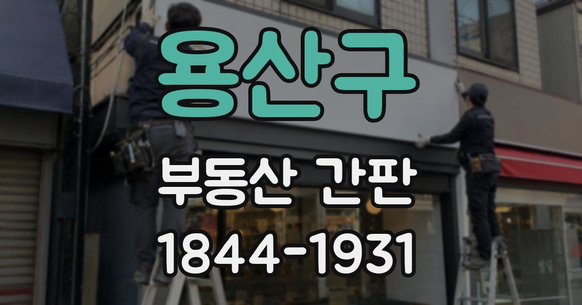 용산구 부동산 간판