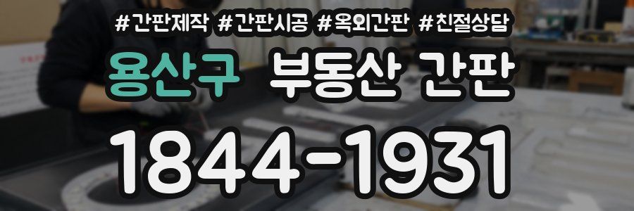 용산구 부동산 간판