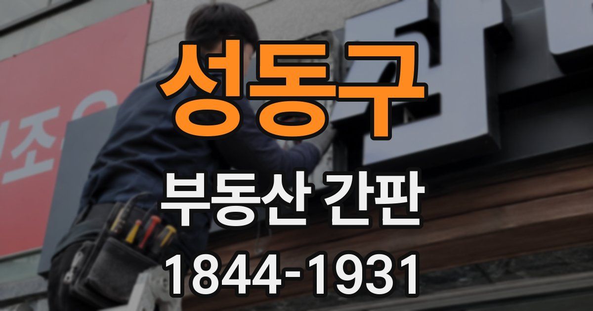 성동구 부동산 간판