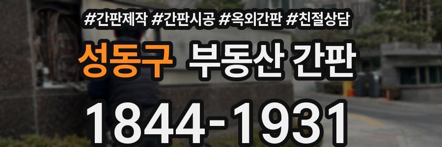 성동구 부동산 간판