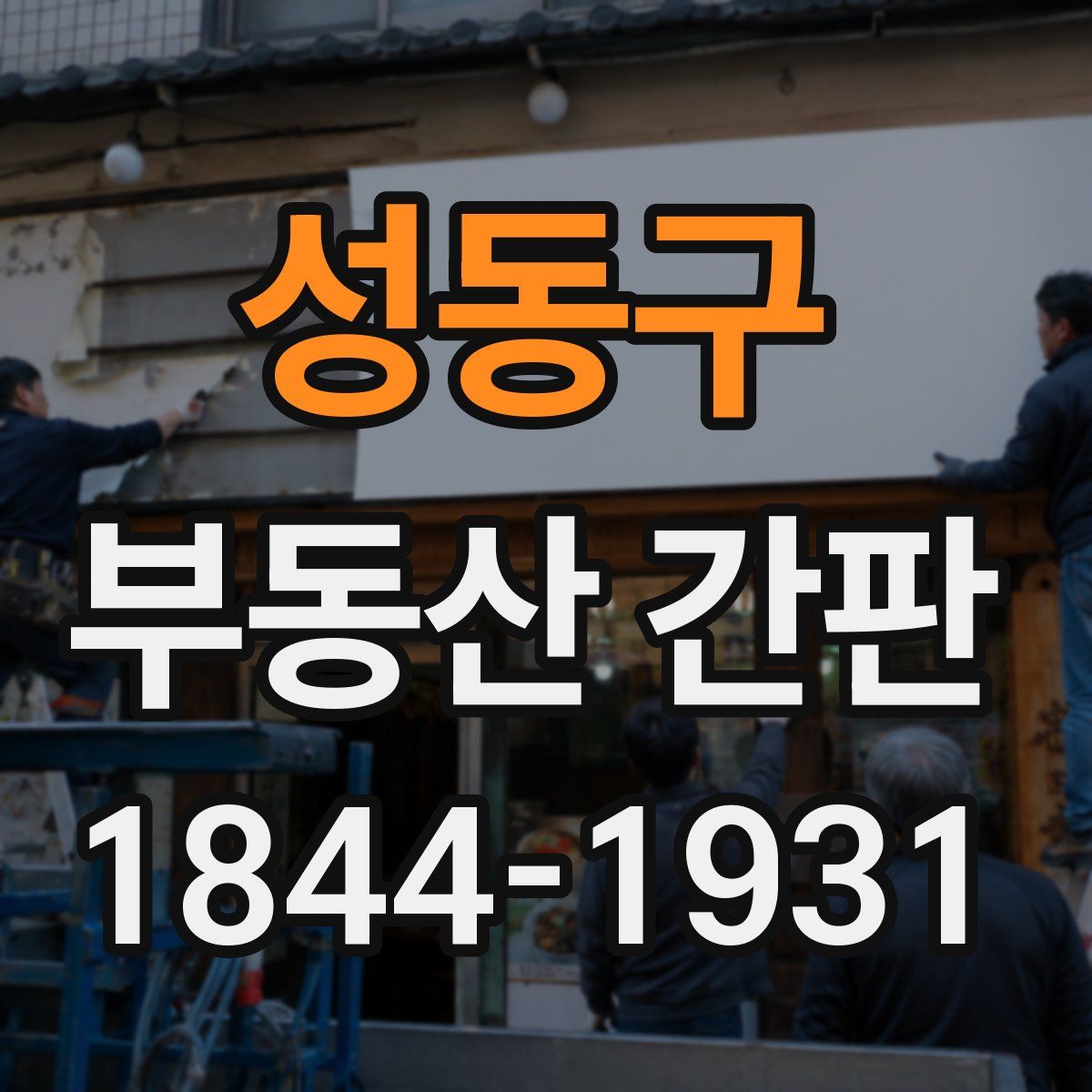 성동구 부동산 간판
