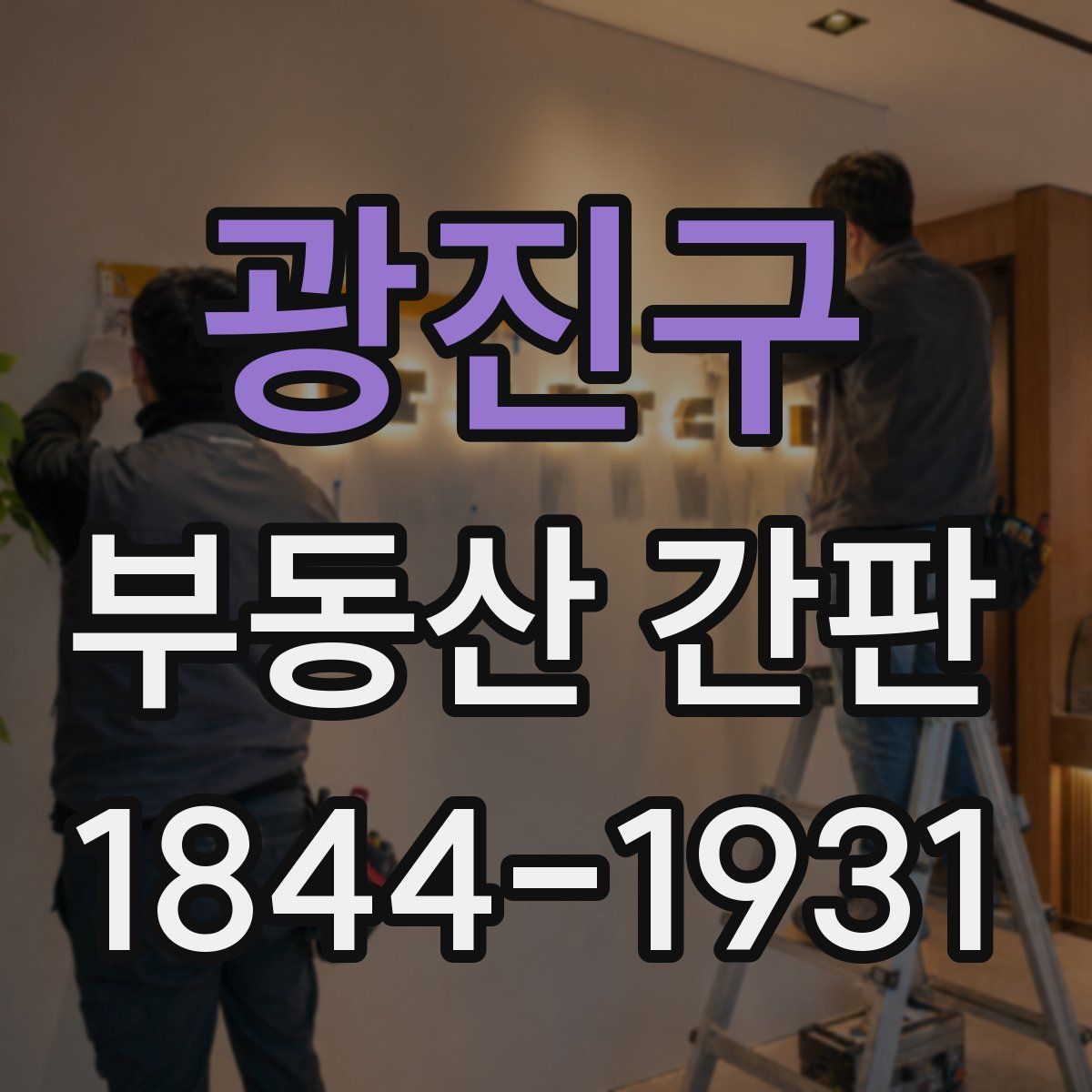 광진구 부동산 간판