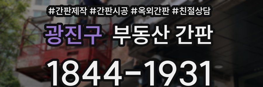 광진구 부동산 간판