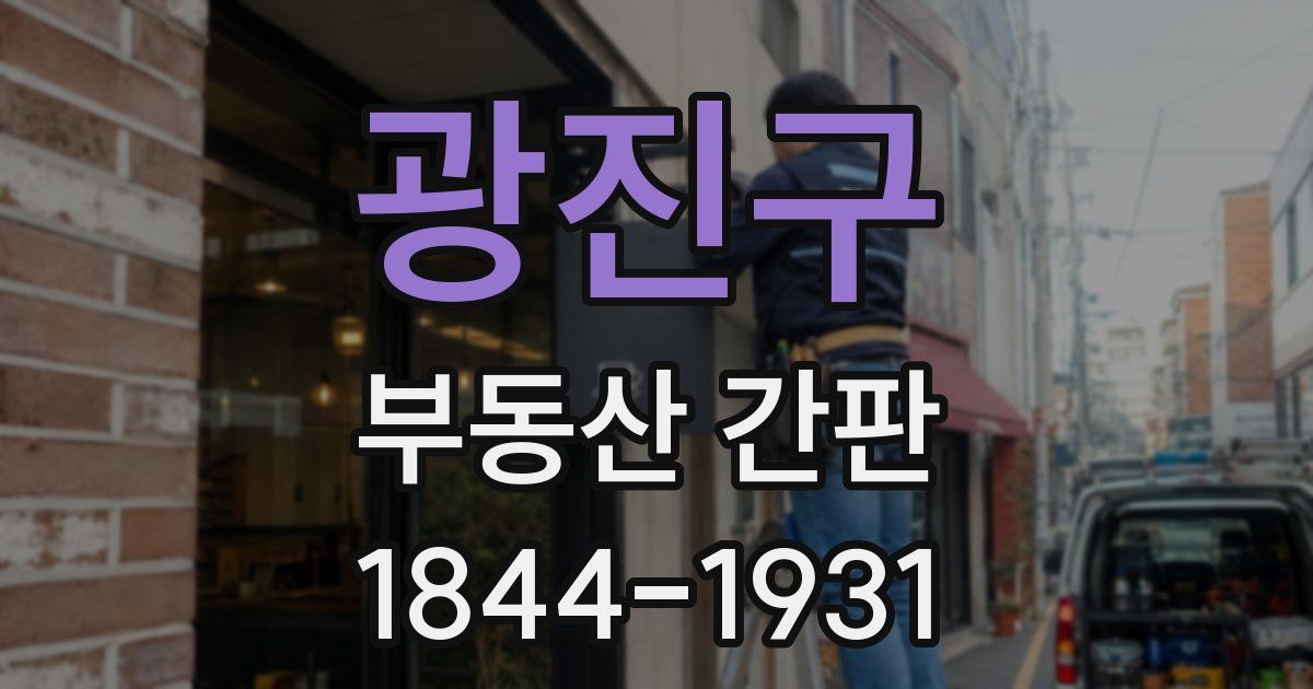광진구 부동산 간판